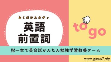 英语介词研究丨おくだけスタディ 英語前置詞ー指一本で英会話かんたん勉強学習教養ゲームー