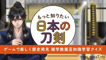 想知道更多的日本刀剑丨もっと知りたい日本の刀剣ーゲームで楽しく歴史発見雑学教養豆知識学習クイズー