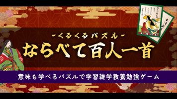 拼图排列百人一首丨くるくるパズル ならべて百人一首ー意味も学べるパズルで学習雑学教養勉強ゲームー