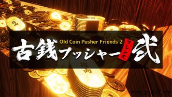老推币机的朋友们2丨Old Coin Pusher Friends 2