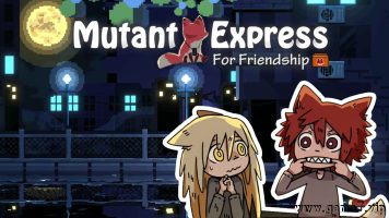 妖变速递丨Mutant Expres