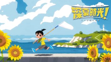 深夏时光！二十世纪的暑假丨なつもん！ ２０世紀の夏休み