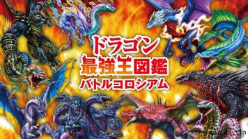 最强龙王图鉴战斗剧场丨ドラゴン最強王図鑑　バトルコロシアム