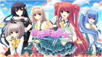 世界征服彼女