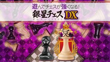 下棋变得变强! 银星国际象棋DX丨遊んでチェスが強くなる！ 銀星チェスDX