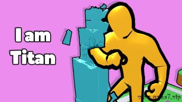 我是泰坦丨I am Titan