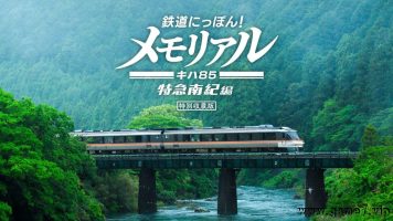 铁路日本！纪念 JR东海 KiHa 85 特急南纪篇丨鉄道にっぽん！メモリアル ＪＲ東海 キハ８５ 特急南紀編