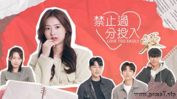 禁止过分投入丨Love Too Easily