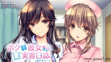我和她们的实习日志 完整版丨ボクと彼女たちの実習日誌 コンプリート