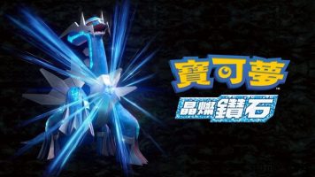 宝可梦：晶灿钻石丨Pokemon Brilliant Diamond