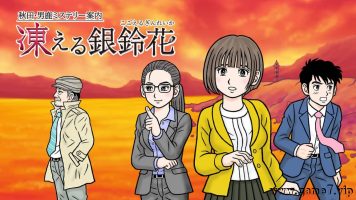 秋田・男鹿神秘导览冰冻银铃花丨秋田・男鹿ミステリー案内 凍える銀鈴花
