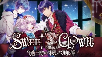 甜蜜小丑：午夜三点的曲奇道化师丨SWEET CLOWN ～午前三時のオカシな道化師～