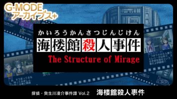 G-MODE 侦探・癸生川凌介事件谈 Vol.2 海楼馆杀人事件丨G-MODEアーカイブス+ 探偵・癸生川凌介事件譚 Vol.2「海楼館殺人事件」