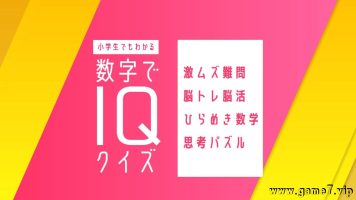 小学生也能理解的数字IQ智商测验-智力训练丨小学生でもわかる 数字でIQクイズー激ムズ難問脳トレ脳活ひらめき数学思考パズルー