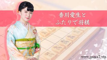 和香川爱生一起下将棋丨香川愛生とふたりで将棋