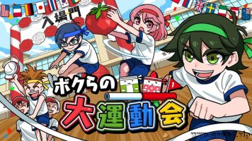 我们的大运动会丨ボクらの大運動会丨Our big athletic meet