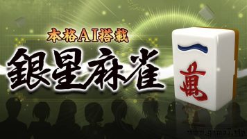 本格AI搭载 银星麻将丨Honkaku AI tousai ginsei majan丨本格AI搭載 銀星麻雀