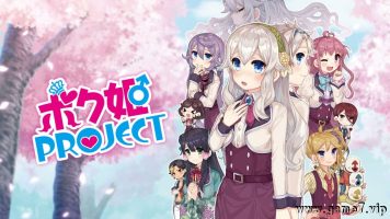 公主计划丨Bokuhime Project丨ボク姫PROJECT