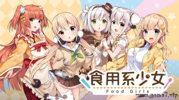 食用系少女丨Food Girls