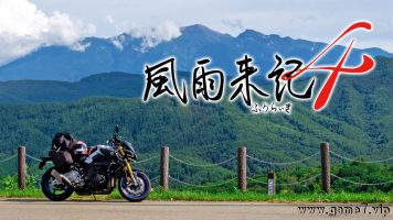 风雨来记4丨Furaiki 4丨風雨来記4