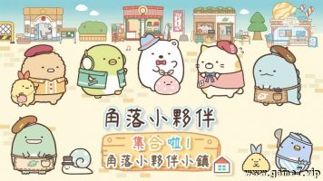 角落小伙伴 集合啦！角落小伙伴小镇
