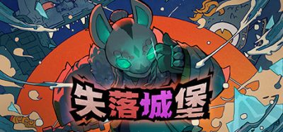 失落城堡|Lost Castle