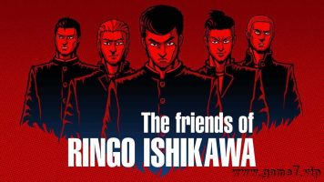 石河伦吾和他的朋友们丨The friends of Ringo Ishikawa