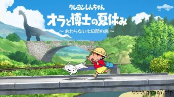 蜡笔小新 我与博士的暑假 无尽的七日之旅丨クレヨンしんちゃん 『オラと博士の夏休み』 ～おわらない七日間の旅～