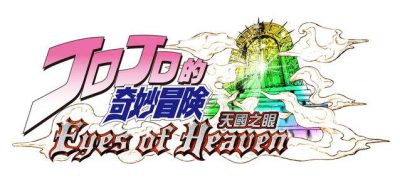 JOJO奇妙冒险：天堂之眼