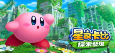 星之卡比：探索发现/Kirby and the Forgotten Land