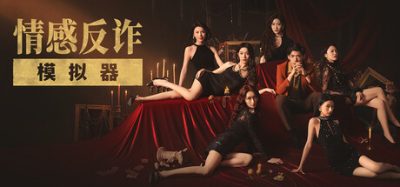 捞女游戏|官方中文|情感反诈模拟器