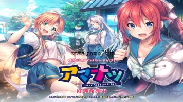【海豹社】アマナツ ～Perfect Edition～