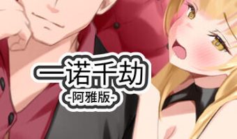 一诺千劫 阿雅版|官方中文|A Promise Best Left Unkept – Aya Edition