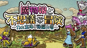 魔物娘与不可思议的冒险：力量宝珠与回归之塔丨Monster Girls and the Mysterious Adventure