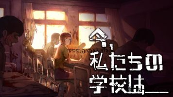 生化学校丨今、私たちの学校は…