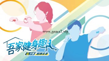 吾家健身趣 -4分钟锻炼全身-丨吾家健身趣 -4分鐘锻鍊全身-丨うちトレ ～【最短4分】筋トレ＆有酸素運動～