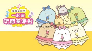 角落小伙伴：一起来玩节奏派对丨Sumikko Gurashi: Minna de Rhythm Party