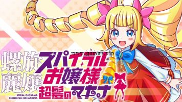 螺旋丽娘 螺旋大小姐 长发的麦金娜丨螺旋麗嬢 スパイラルお嬢様 超髪のマキナ