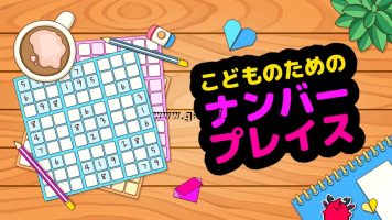 儿童数独丨こどものための　ナンバープレイス