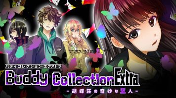 好友收集扩充版 -蝴蝶庄的奇妙五人-丨Buddy Collection Extra －胡蝶荘の奇妙な五人－