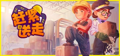 赶紧送走|官方中文|支持手柄|Ready, Steady, Ship!