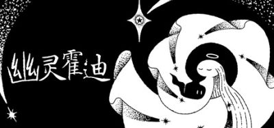 幽灵霍迪|官方中文|本体+1.0.1升补|NSZ|原版|Hauntii