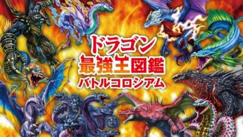 最强龙王图鉴战斗剧场|官方日文|XIC|原版|ドラゴン最強王図鑑