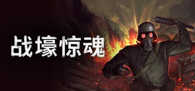 战壕惊魂|官方中文|本体+1.0.2升补+2DLC|NSZ|原版|CONSCRIPT