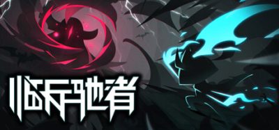 临兵驰者|官方中文|本体+1.2.24升补|NSZ|原版|SpeedOverflow
