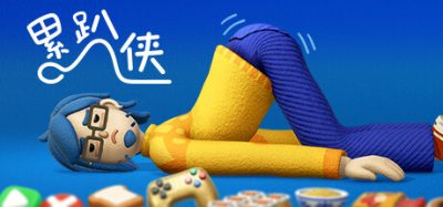 累趴侠|官方中文|本体+1.0.2升补|NSZ|原版|Exhausted Man