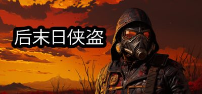 后末日侠盗|官方中文|NSZ|原版|TACTICAL BANDITS