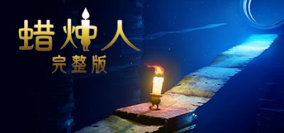 蜡烛人|官方中文|本体+1.0.2升补|NSZ|原版|Candleman
