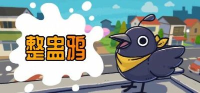 整蛊鸦|官方中文|本体+1.0.3升补|NSZ|原版|Just Crow Things