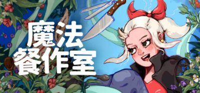 魔法餐作室|官方中文|NSZ|原版|Magical Delicacy